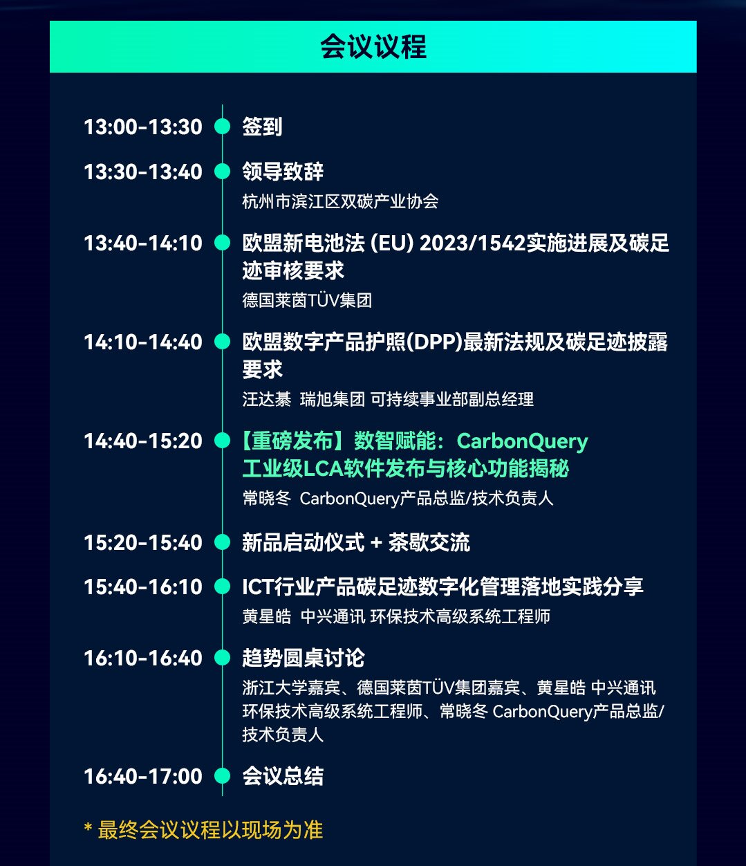 CarbonQuery发布会-议程.jpg